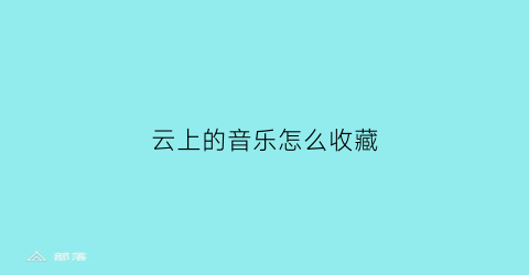 云上的音乐怎么收藏