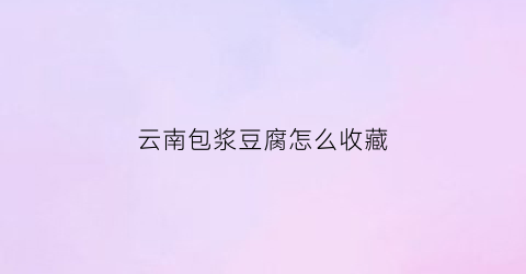 云南包浆豆腐怎么收藏