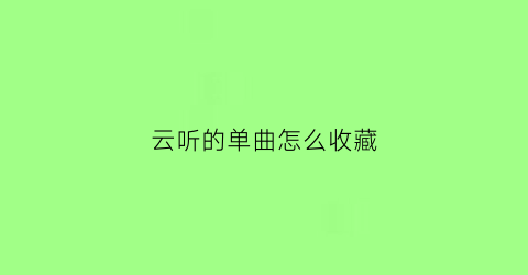 云听的单曲怎么收藏