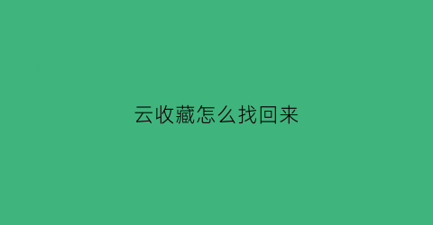 云收藏怎么找回来