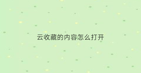 云收藏的内容怎么打开