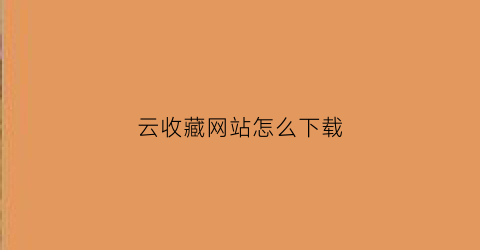 云收藏网站怎么下载