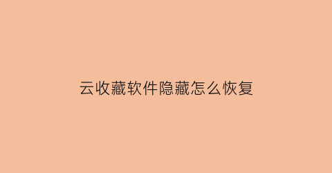 云收藏软件隐藏怎么恢复