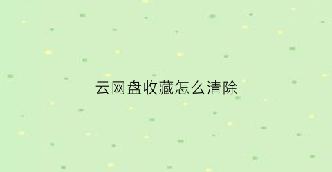 云网盘收藏怎么清除