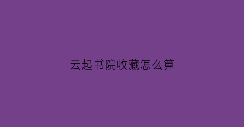 云起书院收藏怎么算