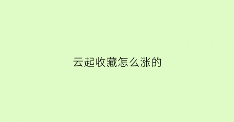 云起收藏怎么涨的