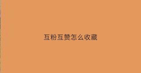 互粉互赞怎么收藏