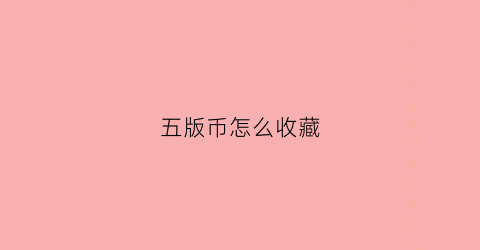 五版币怎么收藏