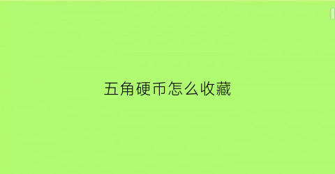 五角硬币怎么收藏