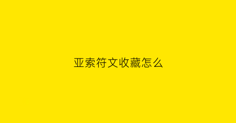 亚索符文收藏怎么