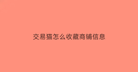 交易猫怎么收藏商铺信息