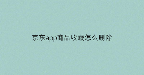 京东app商品收藏怎么删除