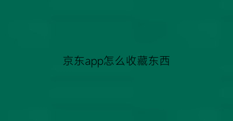 京东app怎么收藏东西