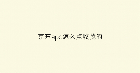 京东app怎么点收藏的