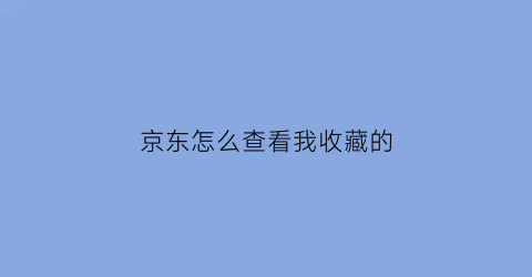 京东怎么查看我收藏的