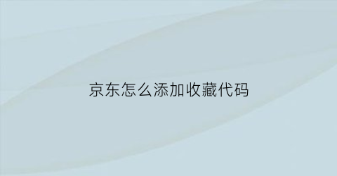 京东怎么添加收藏代码