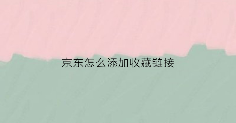 京东怎么添加收藏链接