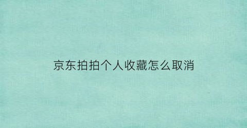 京东拍拍个人收藏怎么取消