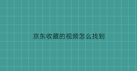 京东收藏的视频怎么找到