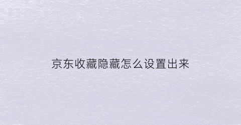 京东收藏隐藏怎么设置出来