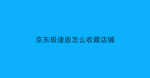 京东极速版怎么收藏店铺