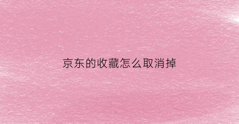 京东的收藏怎么取消掉