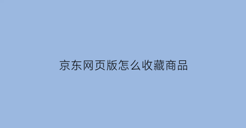 京东网页版怎么收藏商品