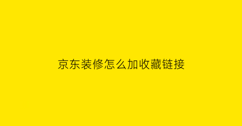 京东装修怎么加收藏链接