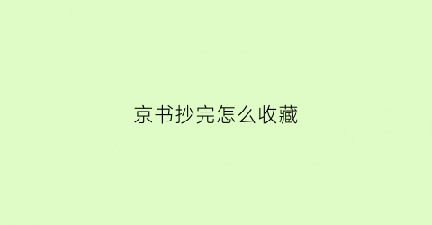 京书抄完怎么收藏