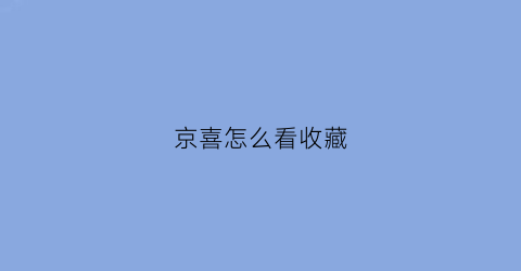 京喜怎么看收藏