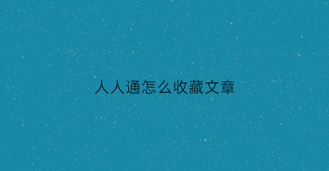 人人通怎么收藏文章