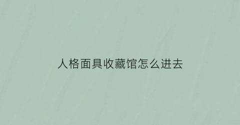 人格面具收藏馆怎么进去