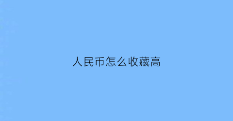 人民币怎么收藏高