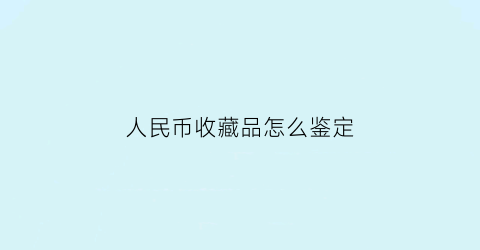 人民币收藏品怎么鉴定