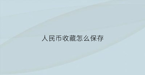 人民币收藏怎么保存