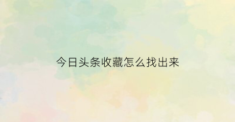 今日头条收藏怎么找出来