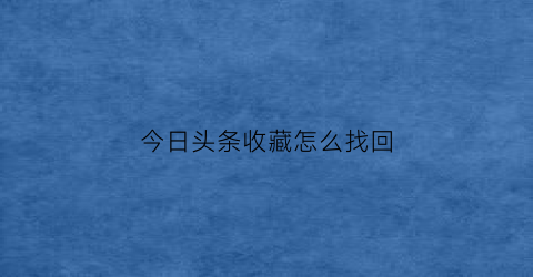 今日头条收藏怎么找回