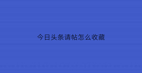 今日头条请帖怎么收藏