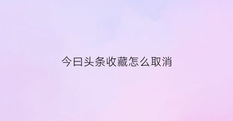 今曰头条收藏怎么取消