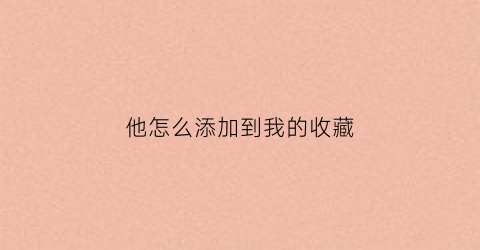 他怎么添加到我的收藏