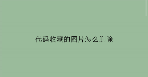 代码收藏的图片怎么删除