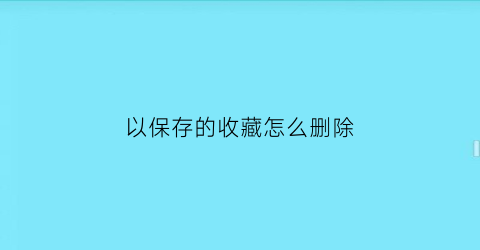 以保存的收藏怎么删除