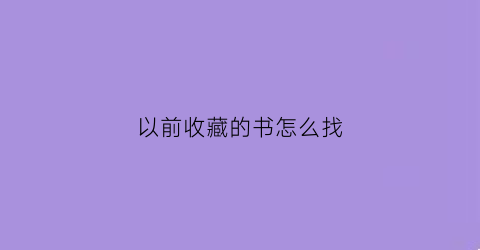 以前收藏的书怎么找