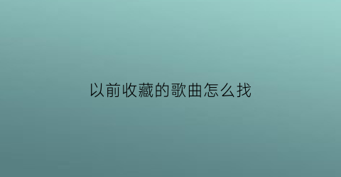 以前收藏的歌曲怎么找