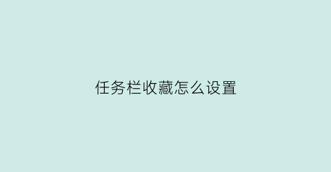 任务栏收藏怎么设置