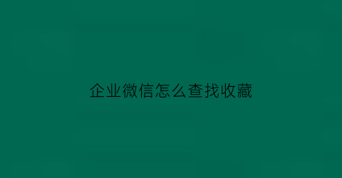 企业微信怎么查找收藏