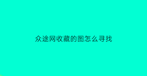 众途网收藏的图怎么寻找