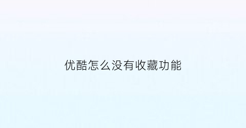 优酷怎么没有收藏功能