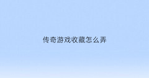 传奇游戏收藏怎么弄