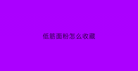 低筋面粉怎么收藏